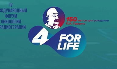 В конце сентября , в Москве состоялся IV Международный форум онкологии и радиотерапии «For Life – 2021»
